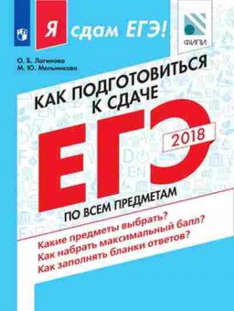 Книга ЕГЭ Как подготовиться к сдаче ЕГЭ по всем предметам Логинова О.Б., б-465, Баград.рф